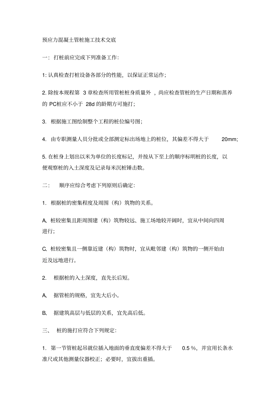 预应力混凝土管桩施工技术交底_第1页
