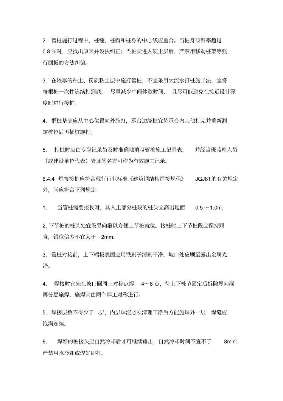 预应力混凝土管桩施工技术交底_第2页