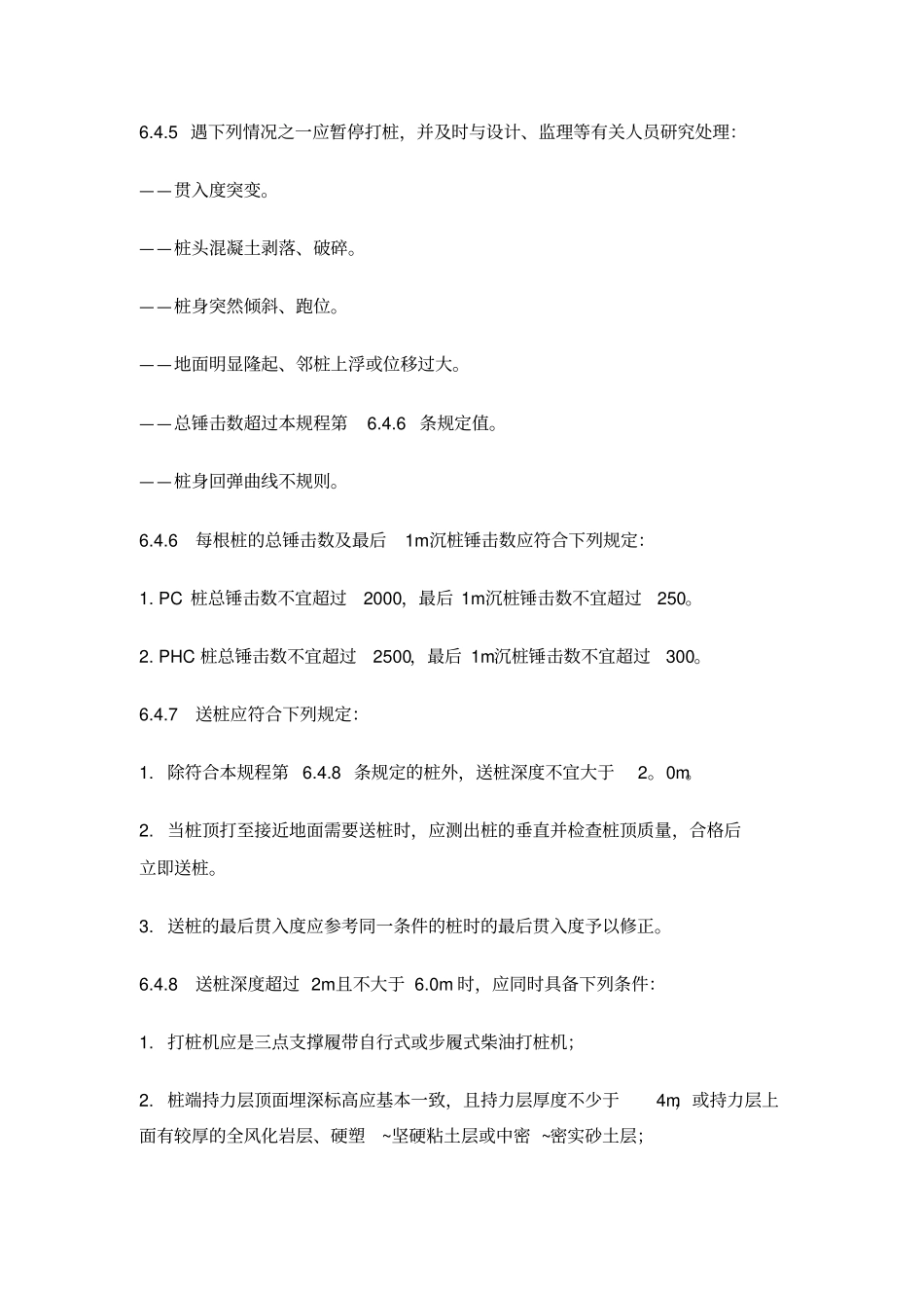 预应力混凝土管桩施工技术交底_第3页