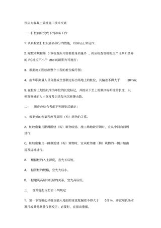 预应力混凝土管桩施工技术交底