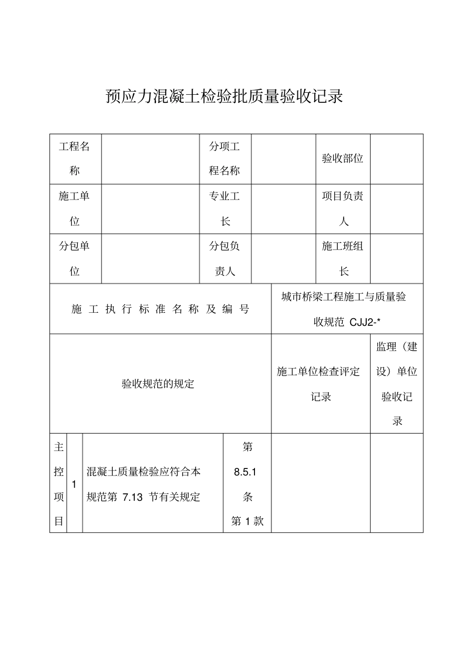 预应力混凝土检验批质量验收记录_第1页