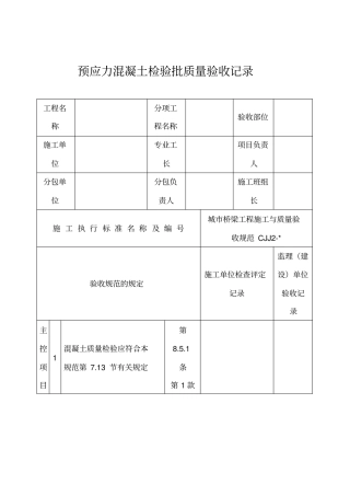 预应力混凝土检验批质量验收记录