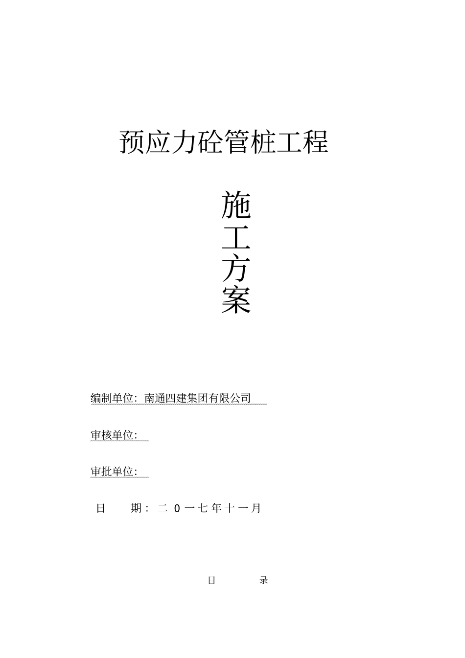 预应力混凝土管桩工程施工方案_第2页