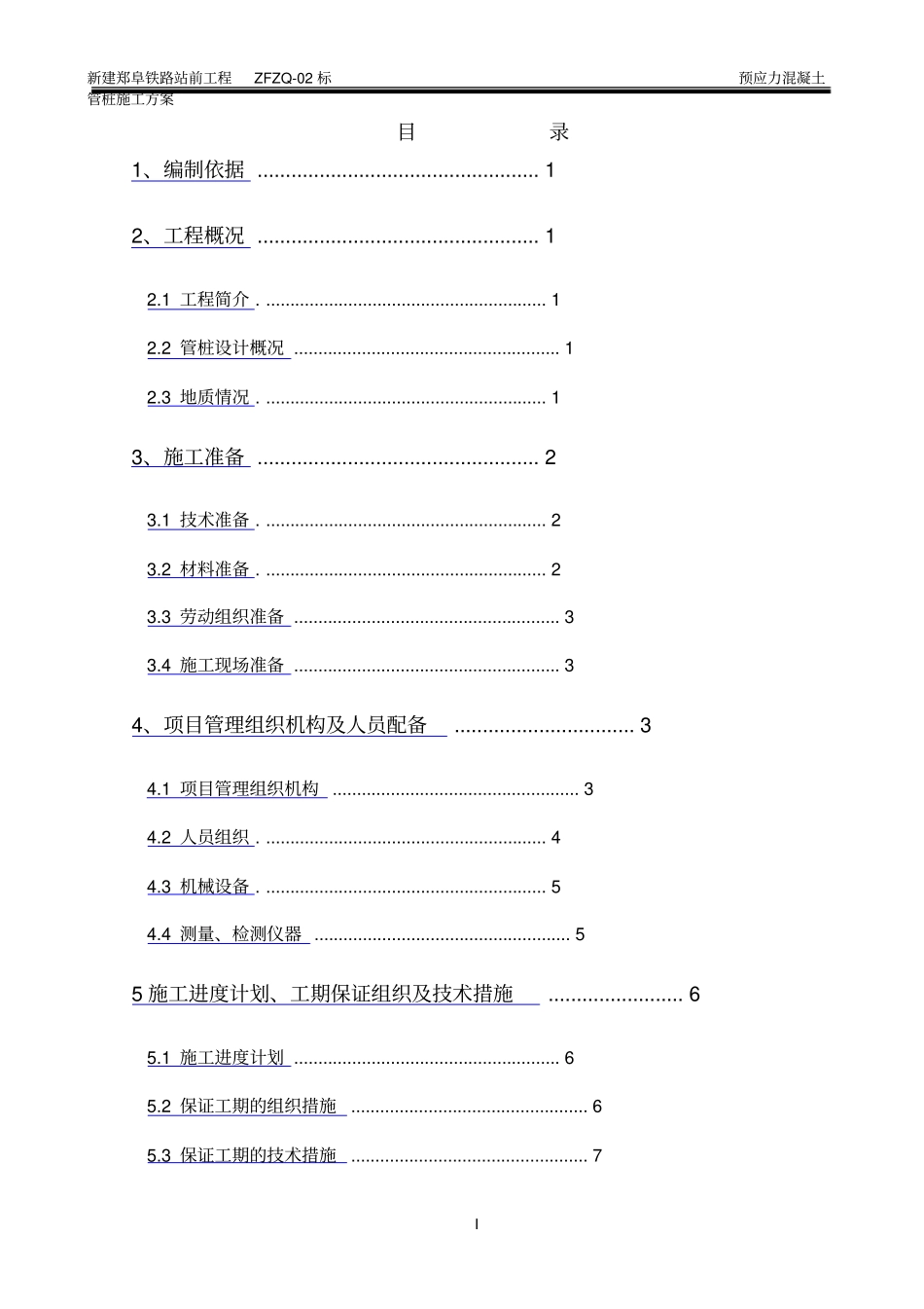 预应力混凝土管桩施工方案最终版_第2页