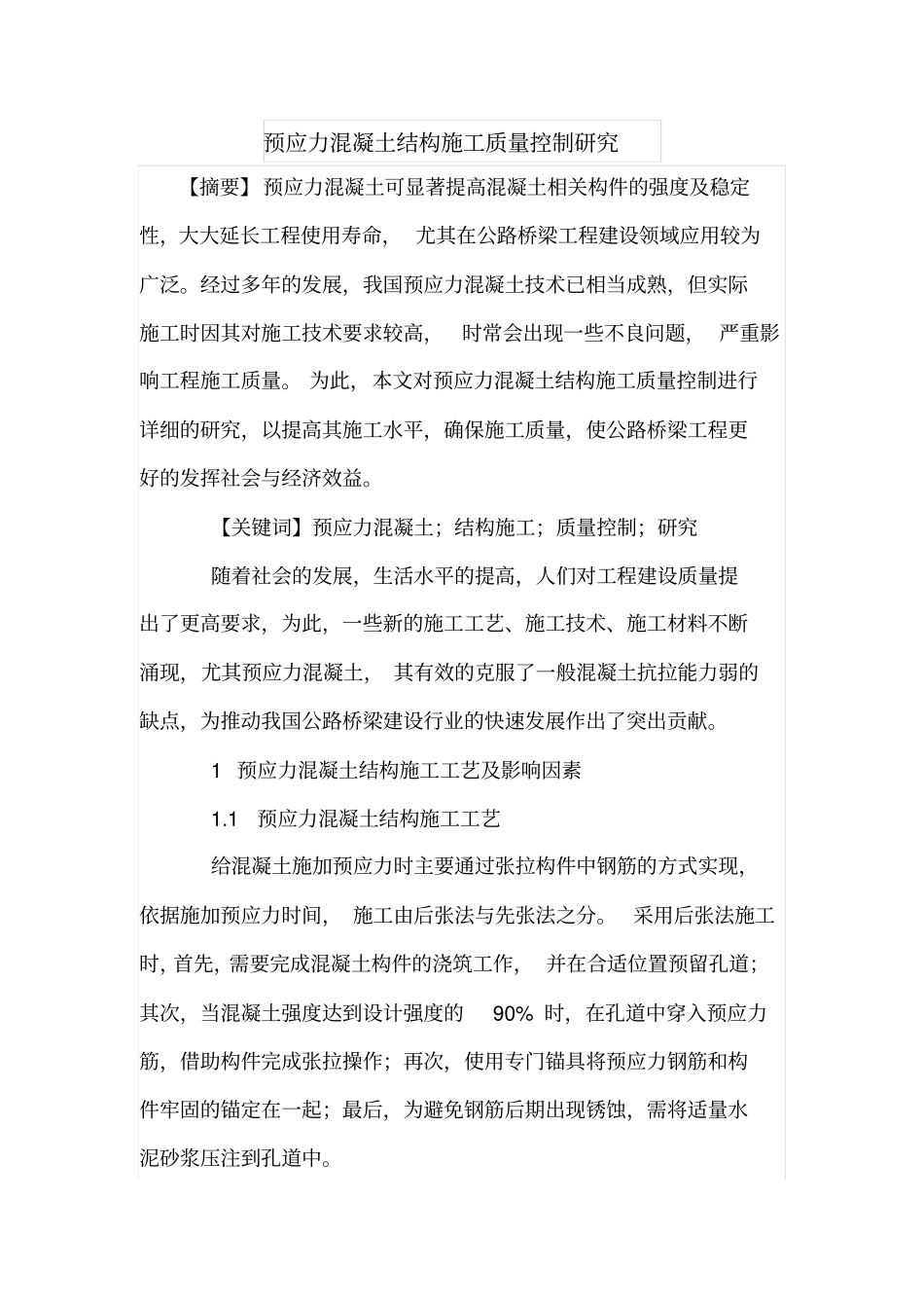 预应力混凝土结构施工质量控制研究_第1页