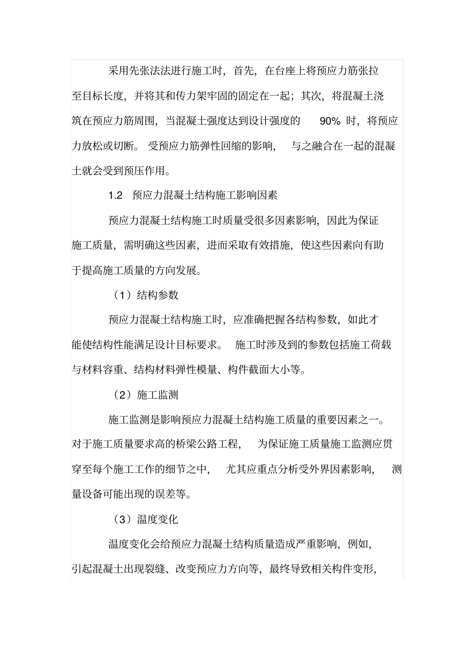 预应力混凝土结构施工质量控制研究_第2页