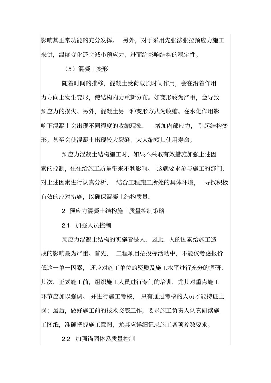 预应力混凝土结构施工质量控制研究_第3页