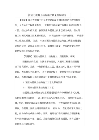 预应力混凝土结构施工质量控制研究