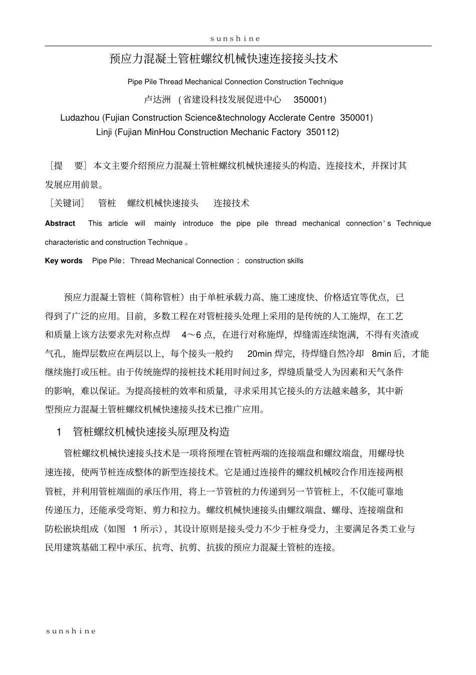 预应力混凝土管桩螺纹机械快速连接接头技术_第1页