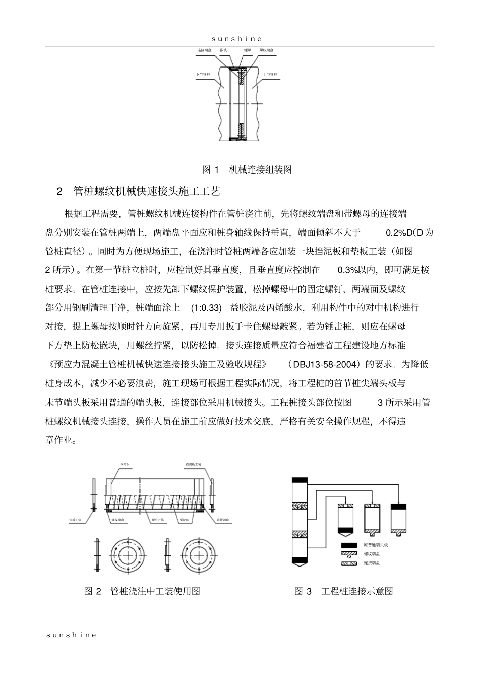 预应力混凝土管桩螺纹机械快速连接接头技术_第2页
