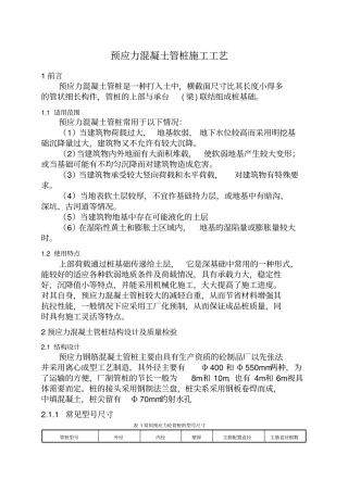 预应力混凝土管桩施工工艺