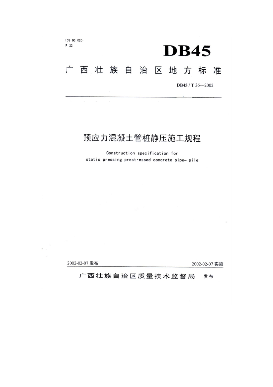 预应力混凝土管桩静压施工规程_第1页