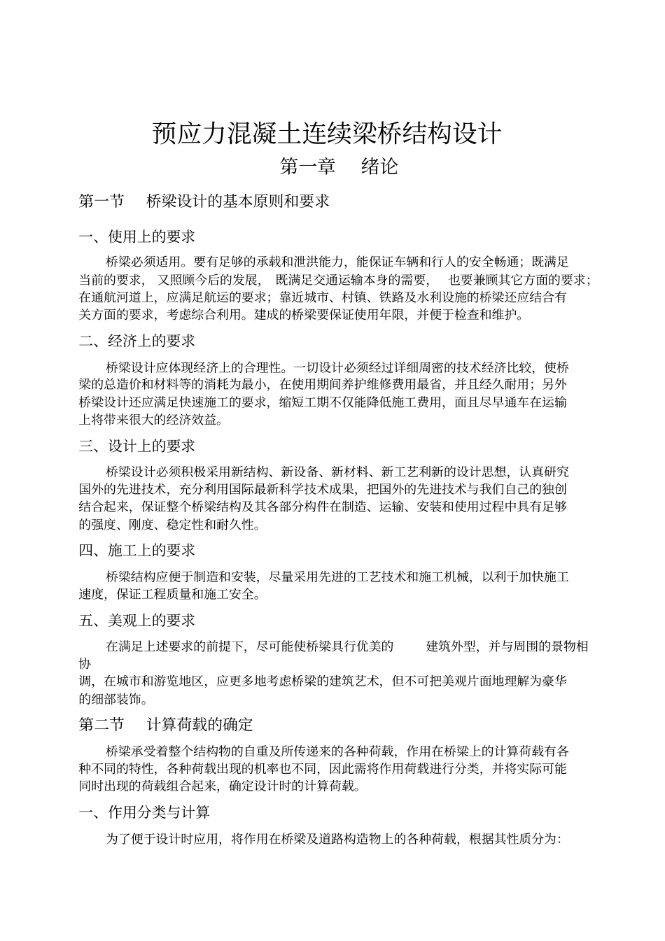 预应力混凝土连续梁桥结构设计_第1页