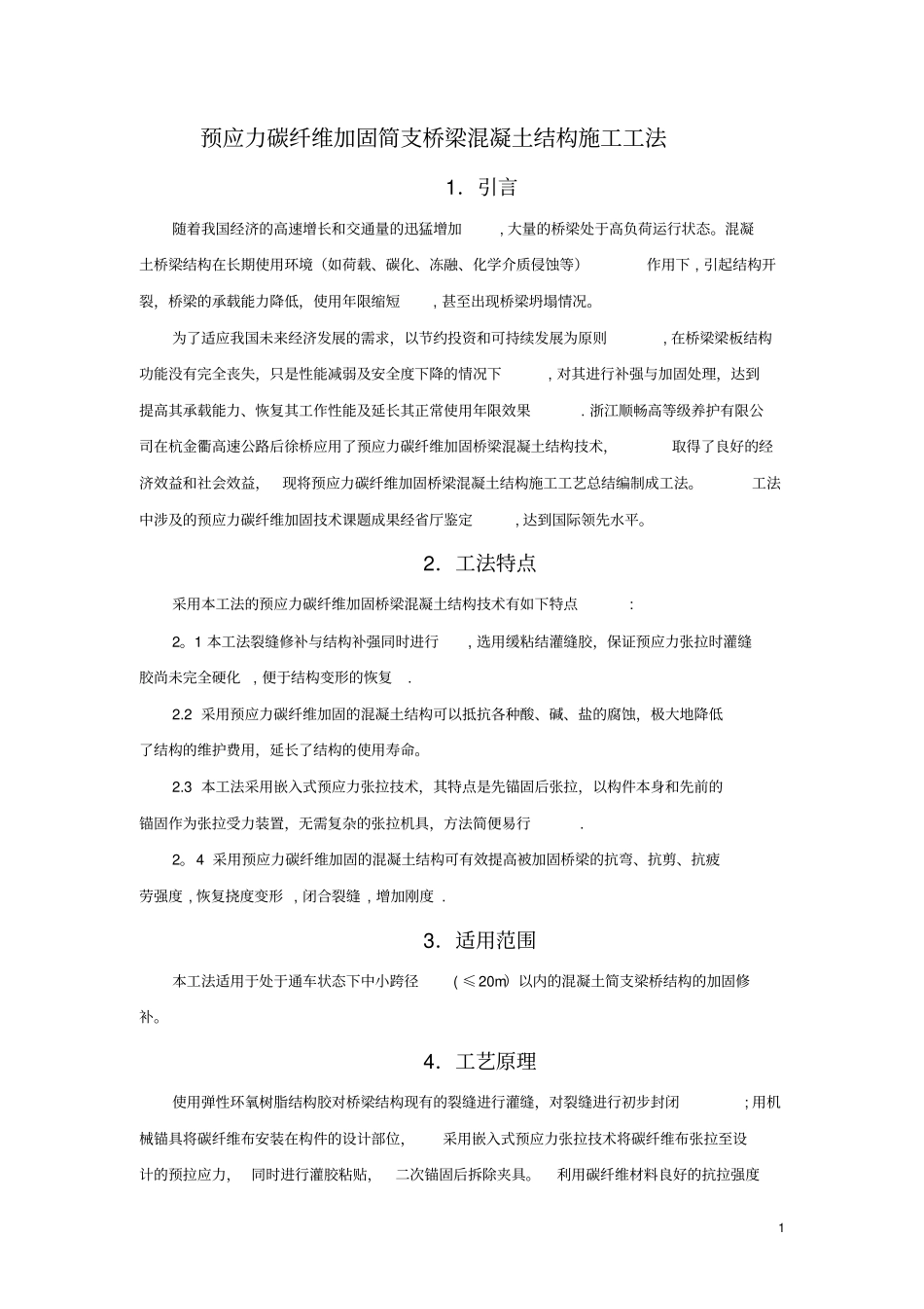 预应力碳纤维加固桥梁混凝土结构施工工法_第1页