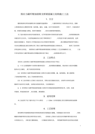 预应力碳纤维加固桥梁混凝土结构施工工法