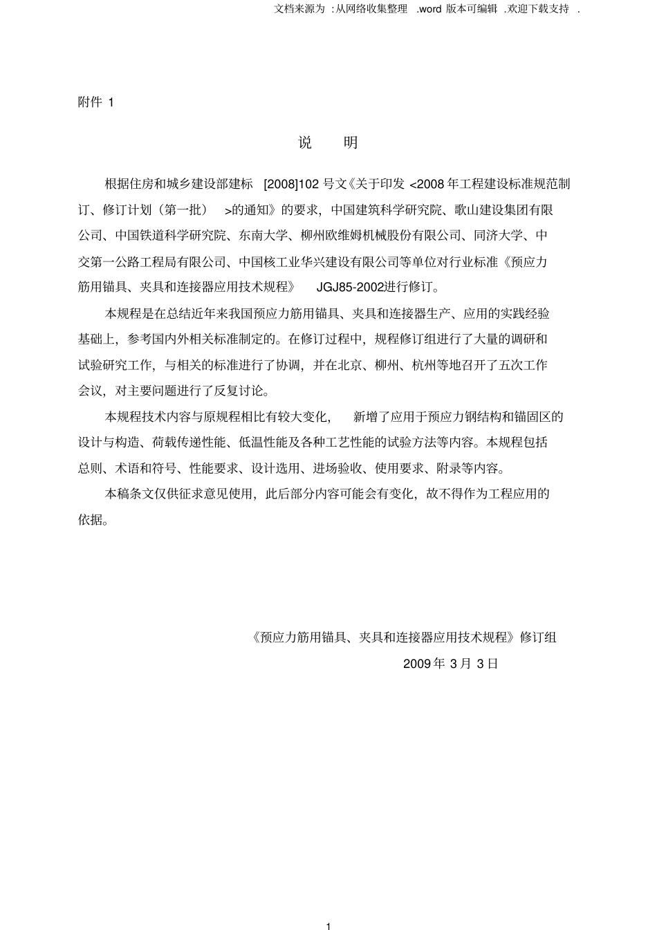 预应力筋用锚具,夹具和连接器应用技术规程_第1页