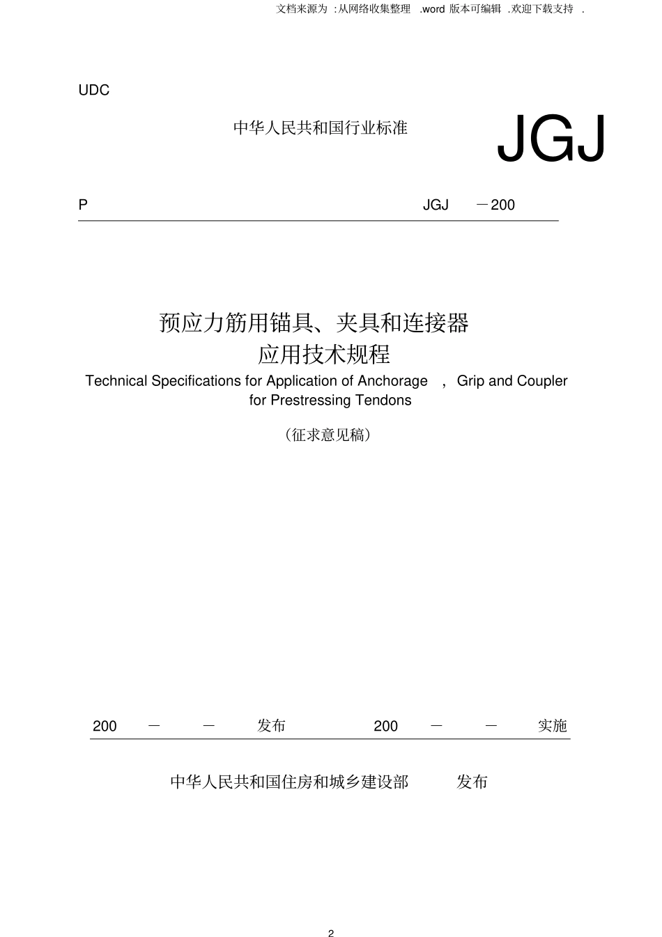预应力筋用锚具,夹具和连接器应用技术规程_第2页