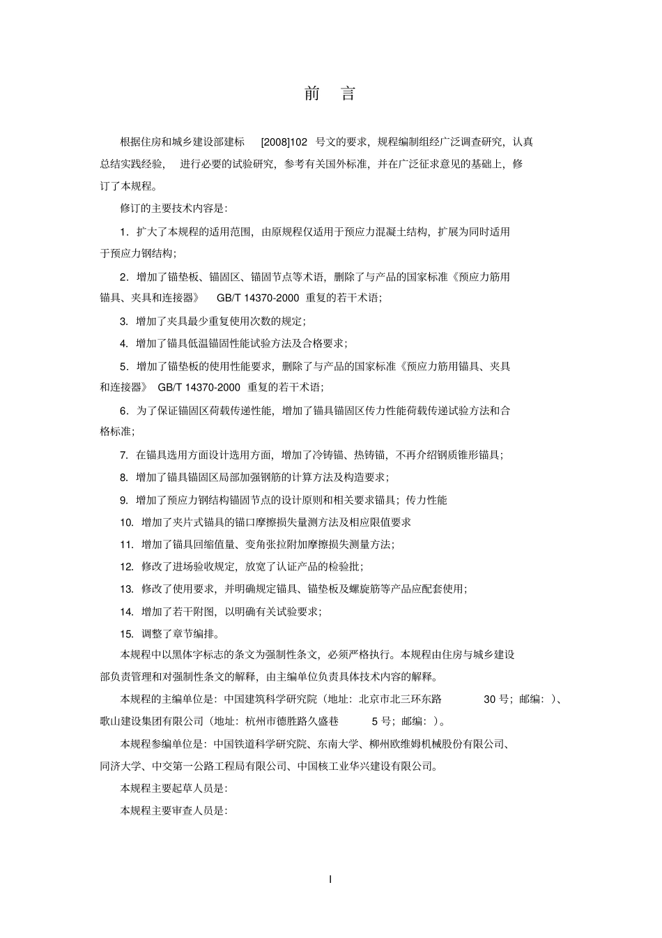 预应力筋用锚具,夹具和连接器应用技术规程_第3页