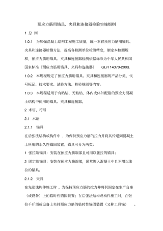 预应力筋用锚具、夹具和连接器检验实施细则讲解