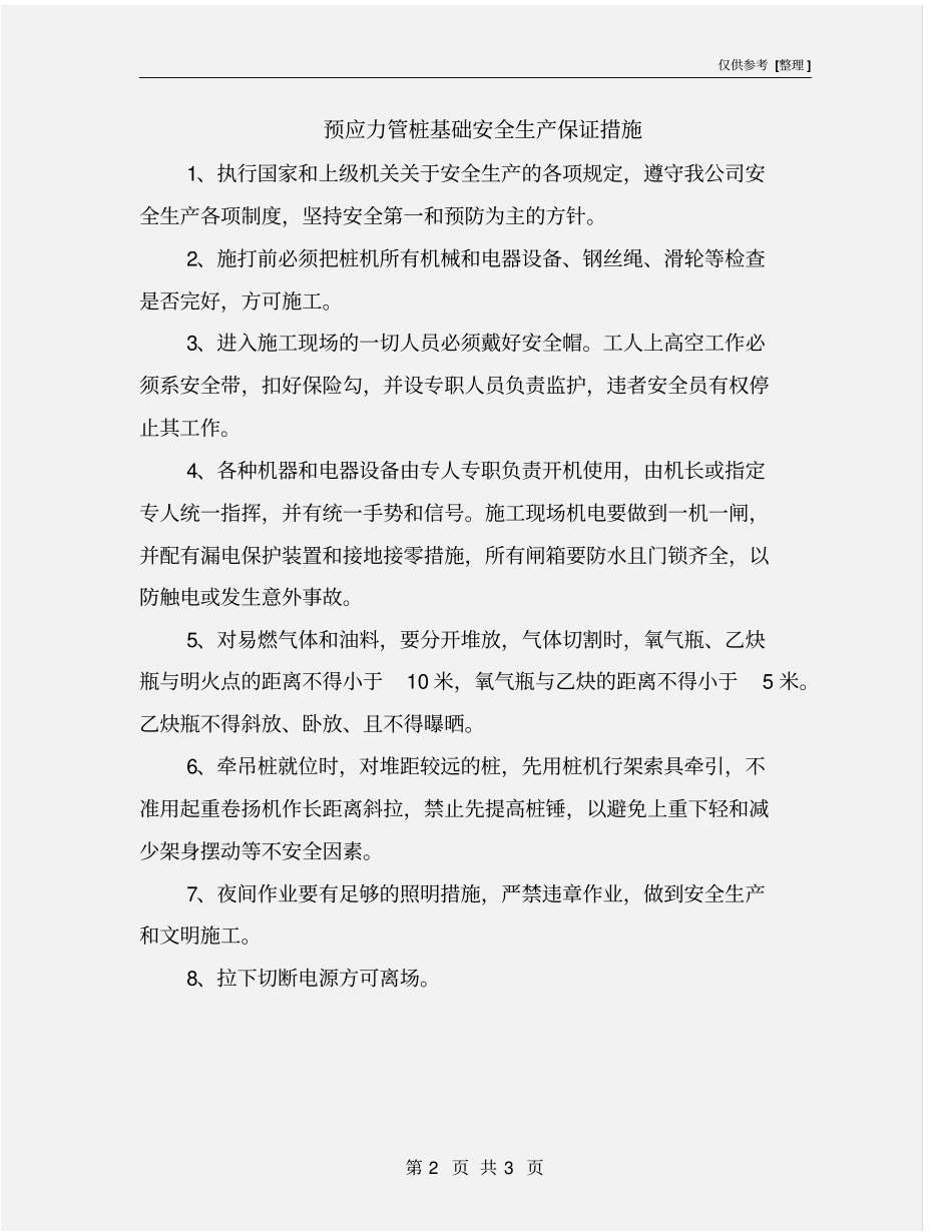 预应力管桩基础安全生产保证措施_第2页