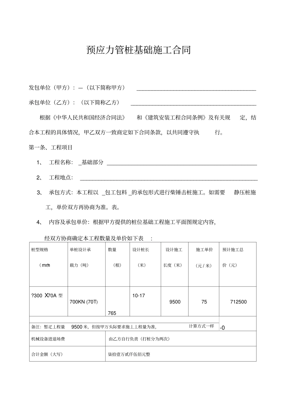预应力管桩基础施工合同_第1页