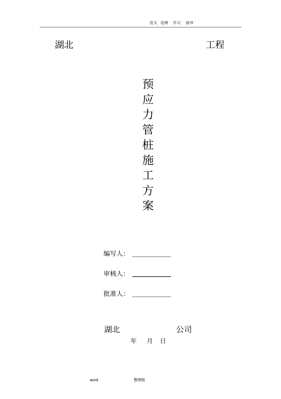 预应力管桩工程施工方案_第1页