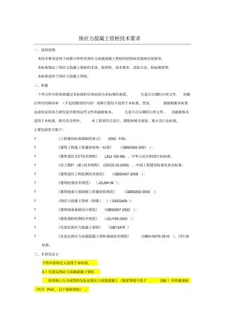 预应力管桩技术要求