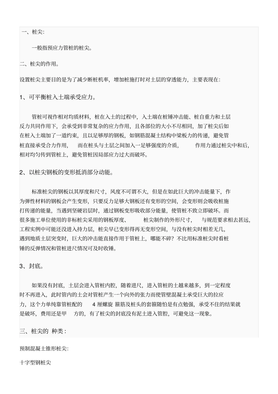 预应力管桩桩尖的作用_第1页