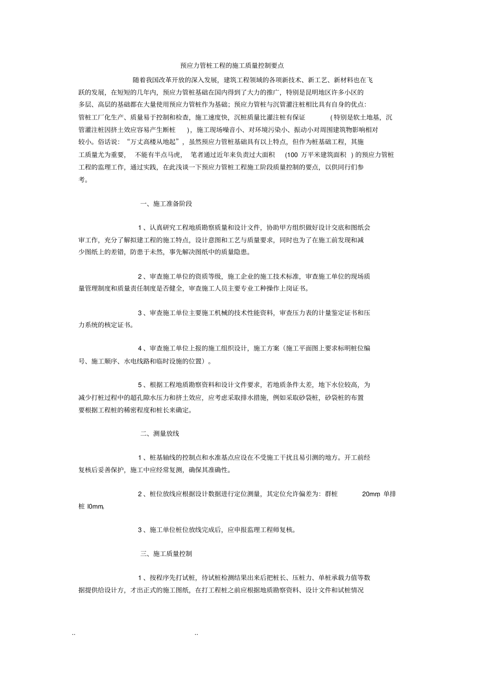 预应力管桩工程的施工质量控制要点说明_第1页