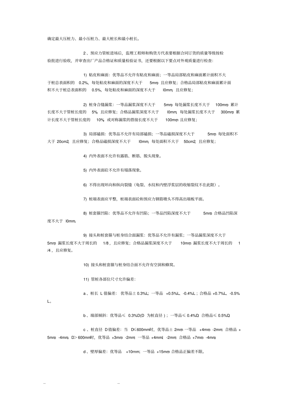 预应力管桩工程的施工质量控制要点说明_第2页