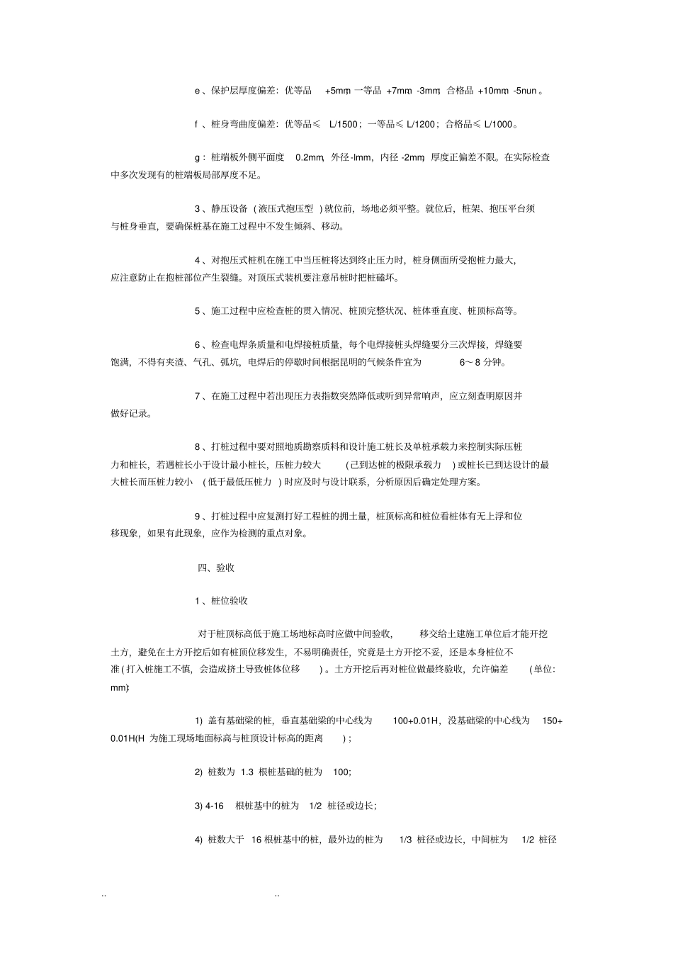 预应力管桩工程的施工质量控制要点说明_第3页