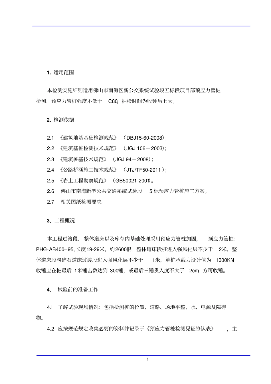 预应力管桩检测方案分析_第2页