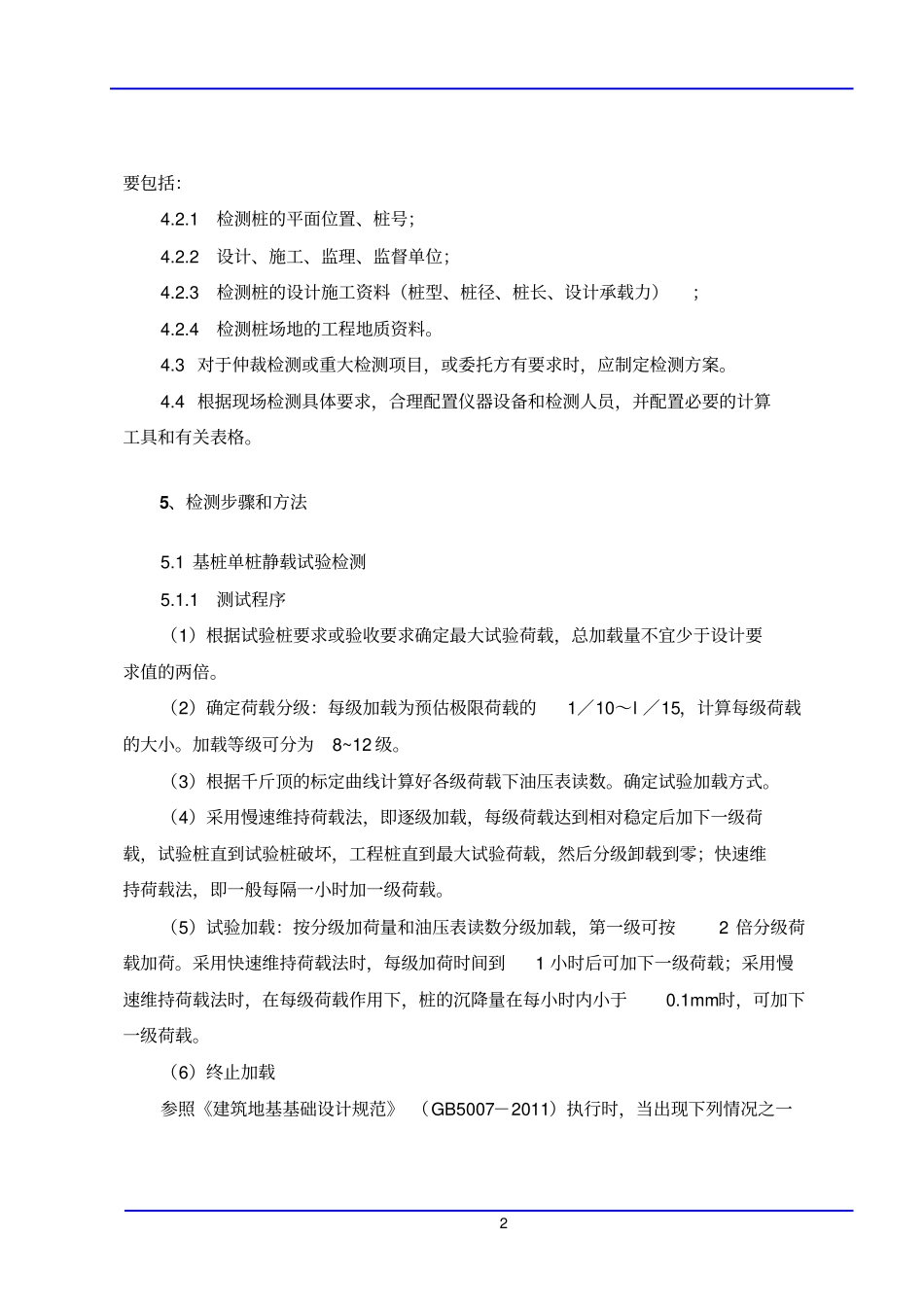 预应力管桩检测方案分析_第3页