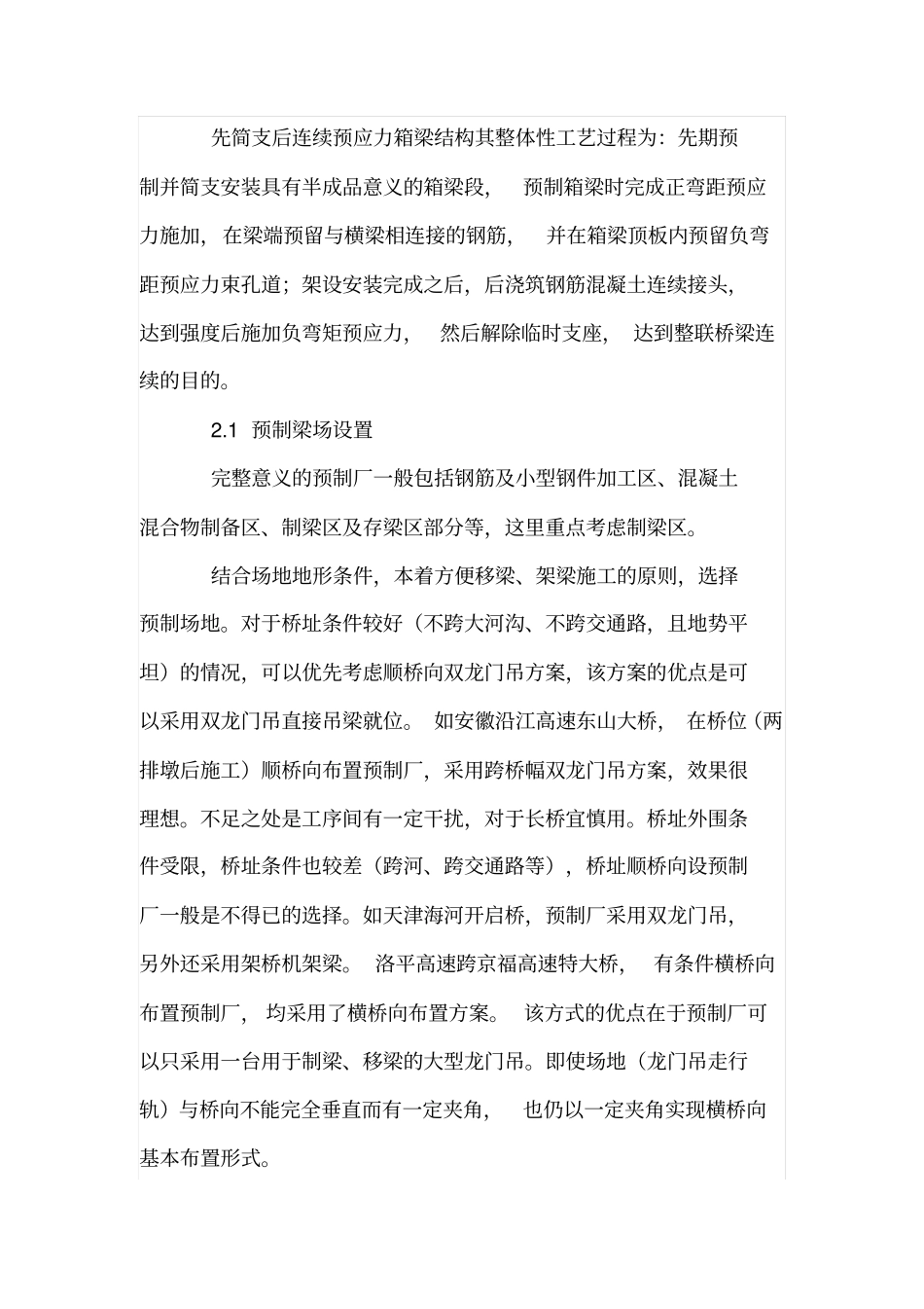 预应力箱梁先简支后连续施工工艺总结_第2页