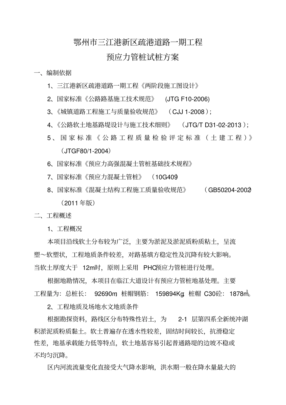 预应力管桩试桩方案_第3页