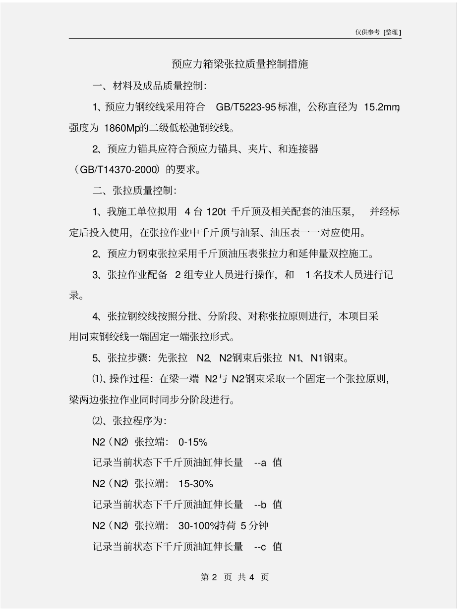 预应力箱梁张拉质量控制措施_第2页