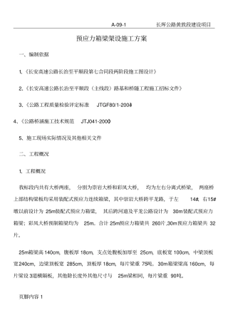 预应力箱梁架设施工方案修改后