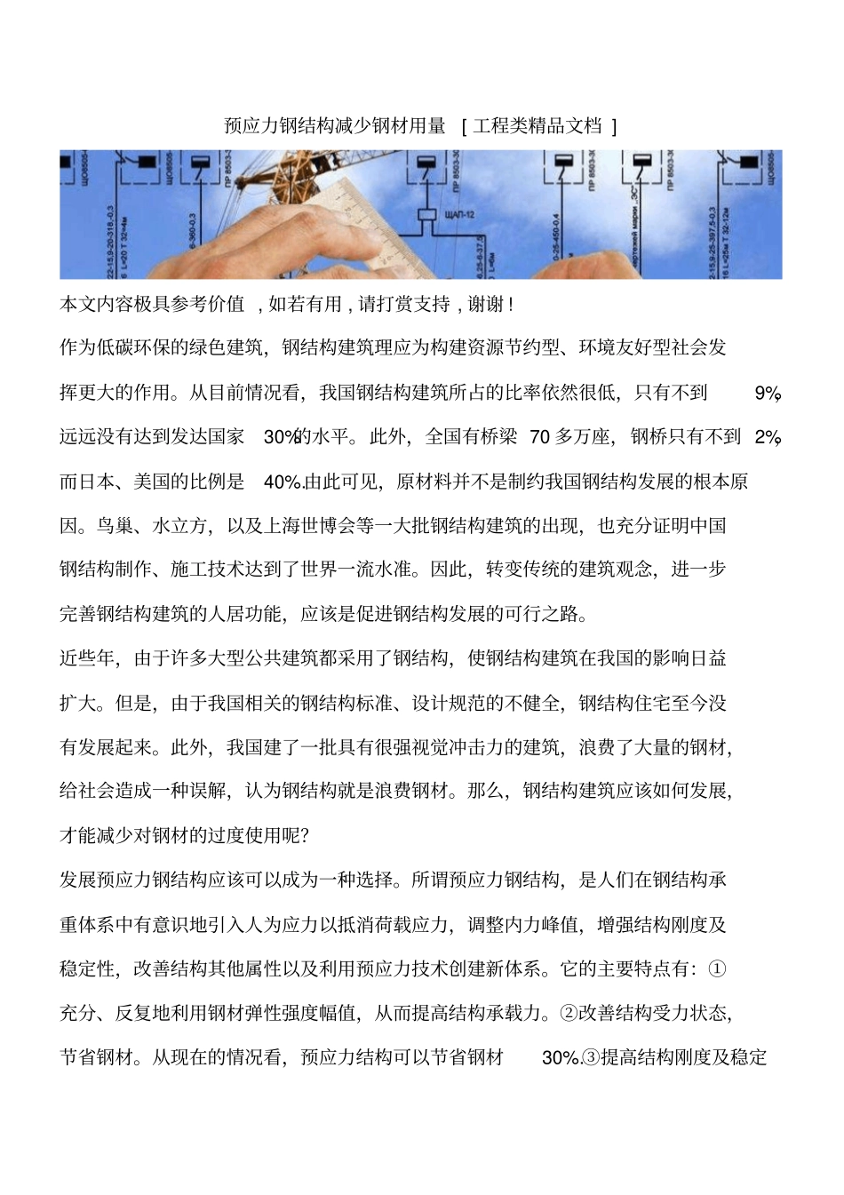 预应力钢结构减少钢材用量工程类精品文档_第1页