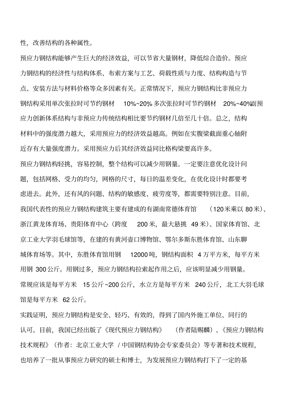 预应力钢结构减少钢材用量工程类精品文档_第2页