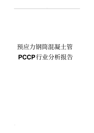 预应力钢筒混凝土管PCCP行业分析分析报告