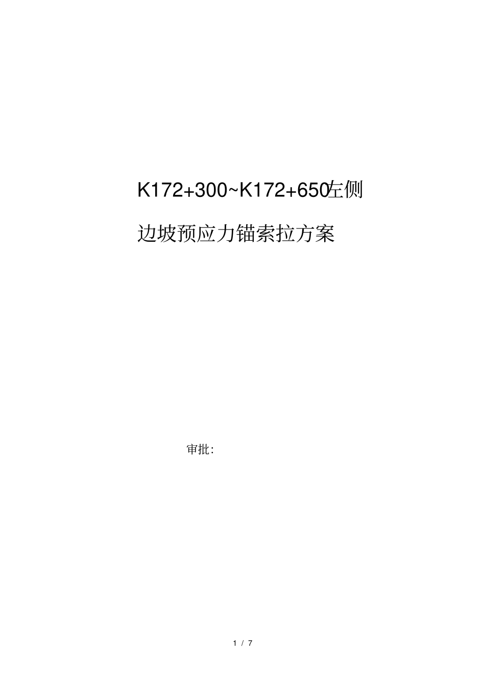 预应力锚索张拉方案说明_第1页