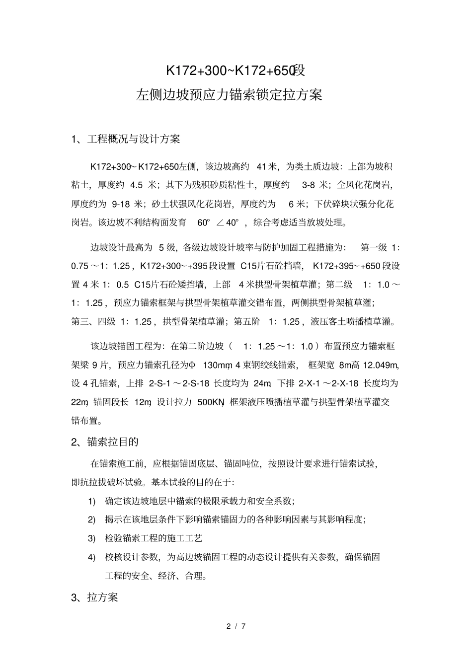 预应力锚索张拉方案说明_第2页