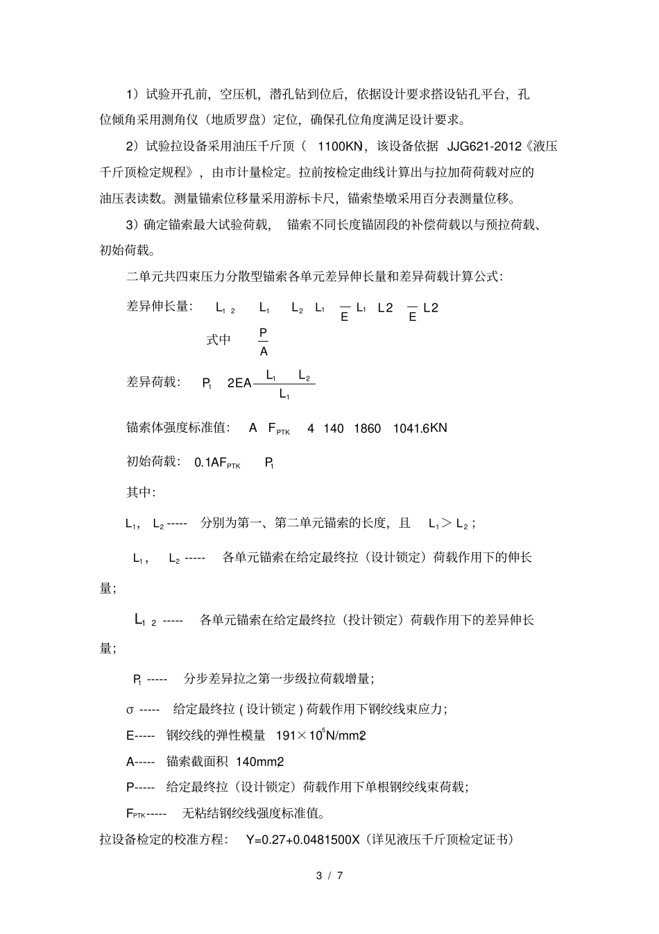 预应力锚索张拉方案说明_第3页