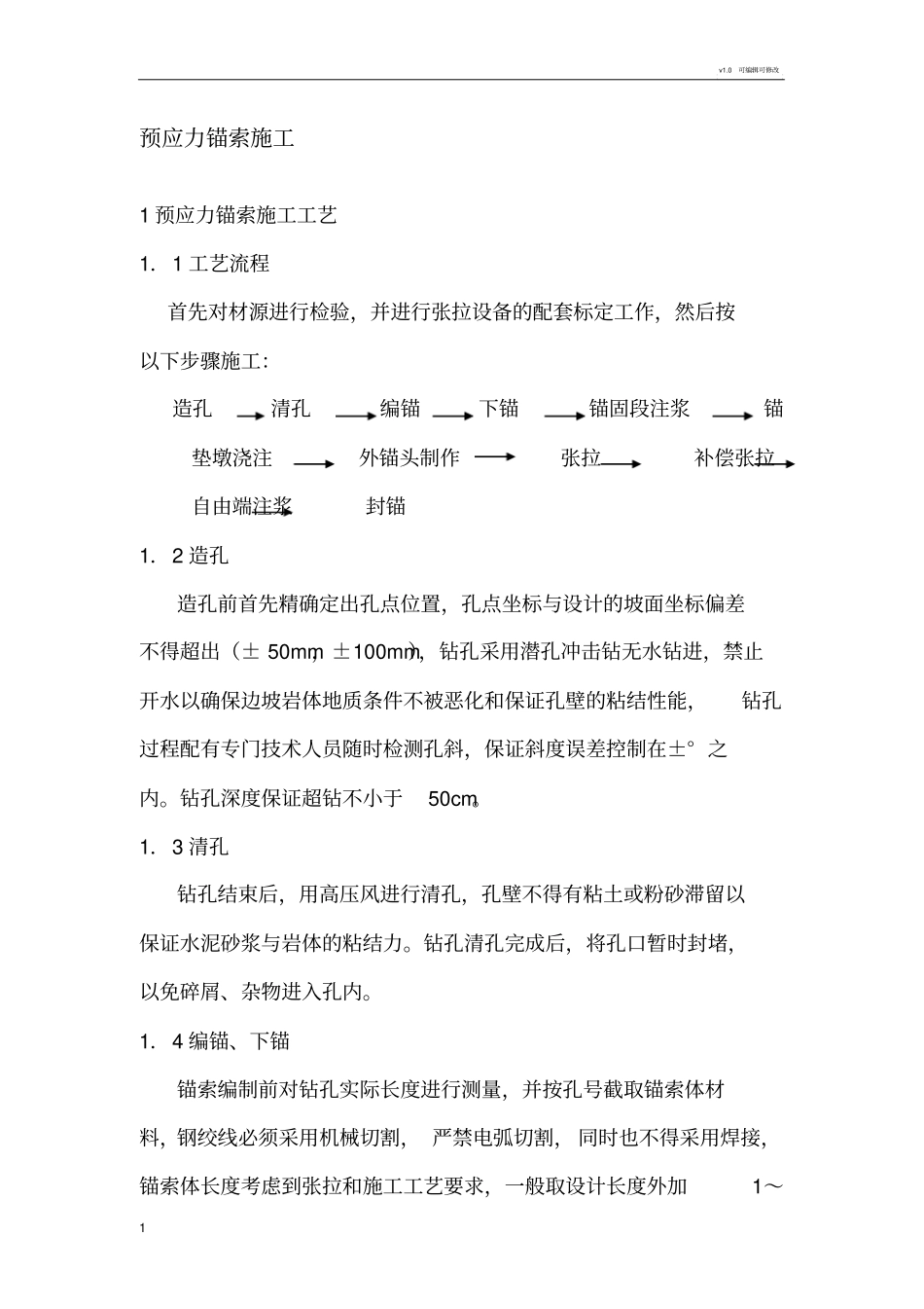 预应力锚索施工及问题处理_第1页