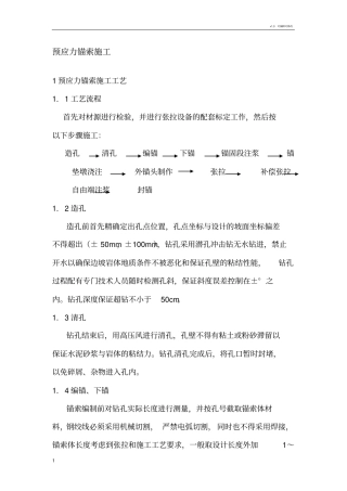 预应力锚索施工及问题处理