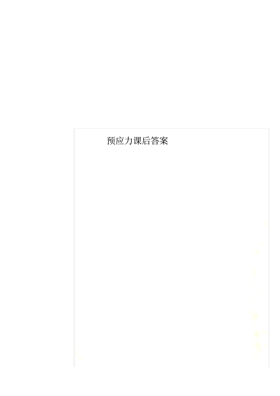 预应力课后答案_第1页