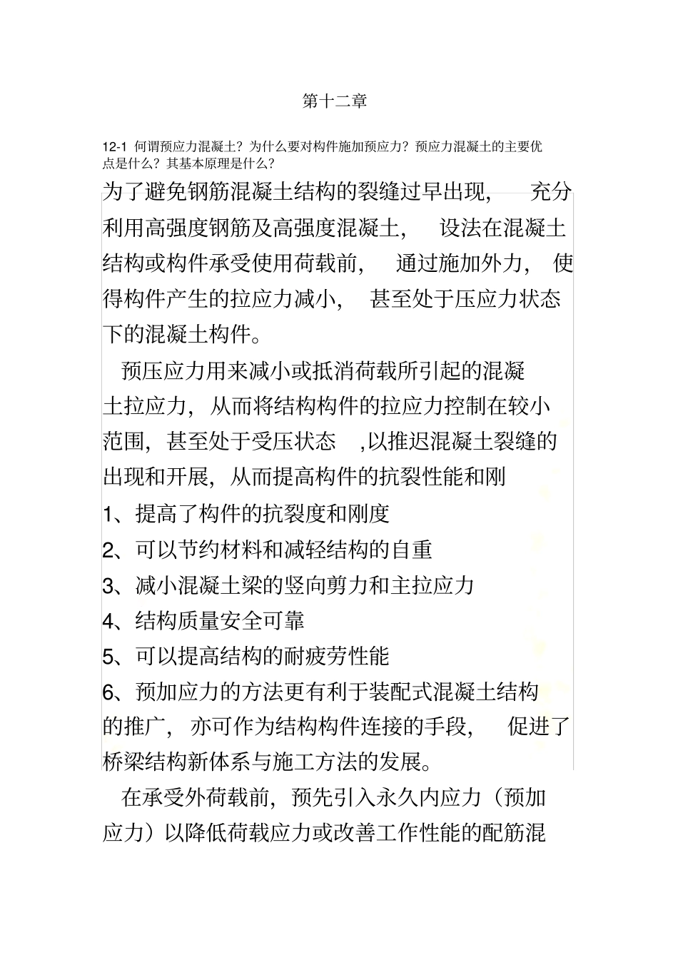 预应力课后答案_第2页