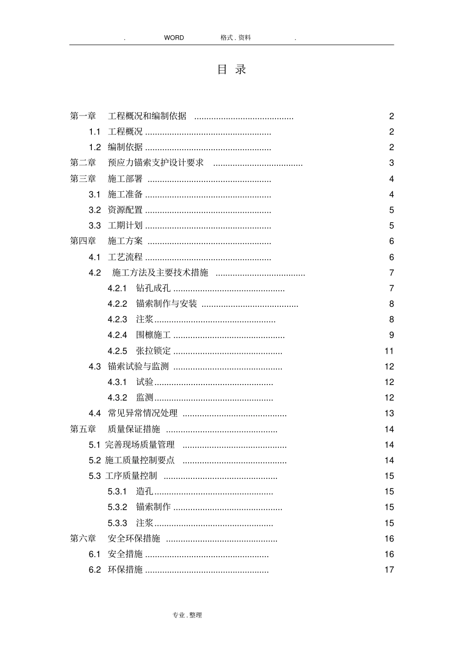 预应力锚索支护施工组织方案_第1页