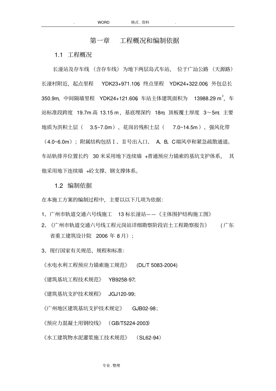 预应力锚索支护施工组织方案_第2页