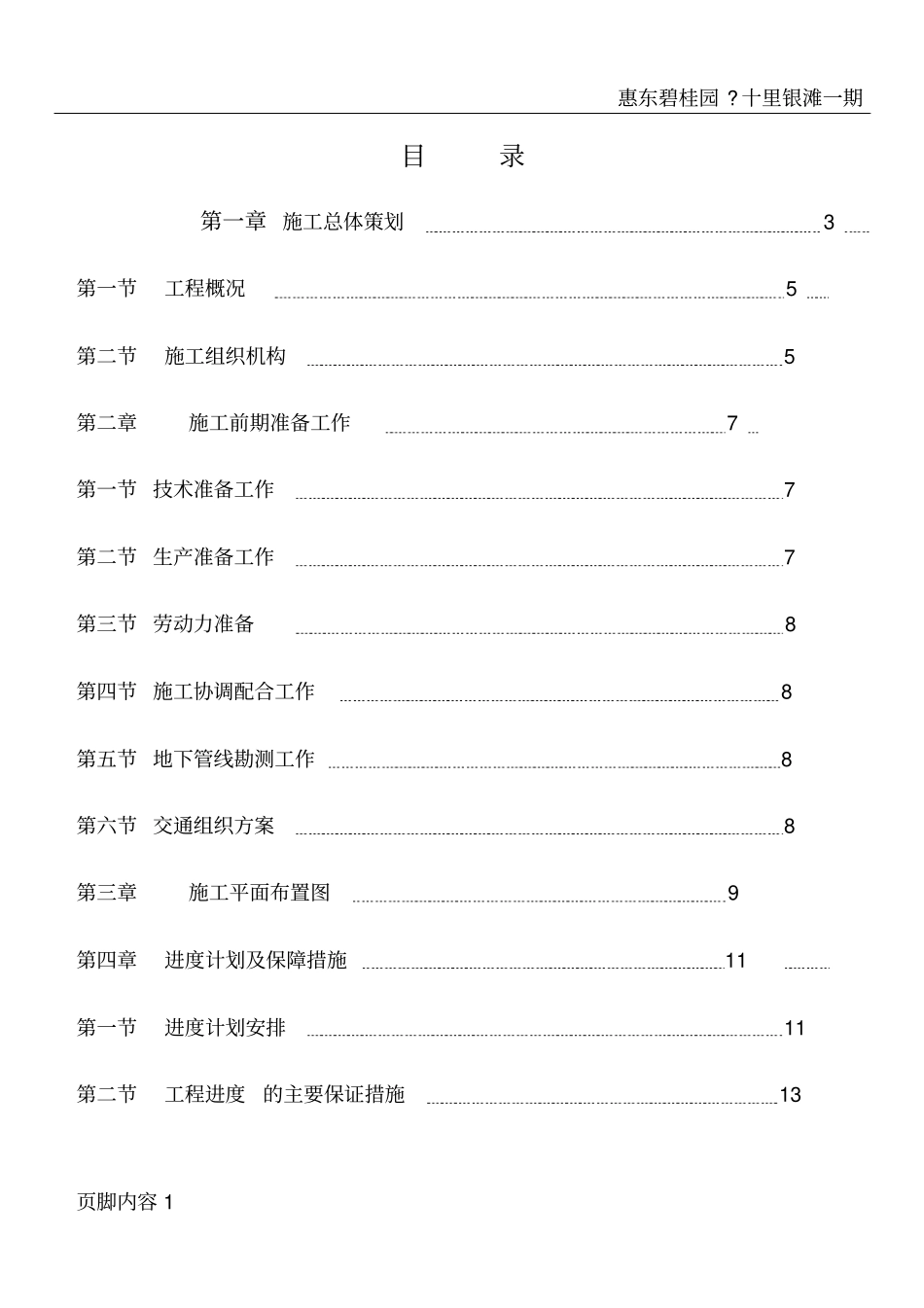 预应力高强钢筋混凝土管桩锤击桩施工方案_第1页